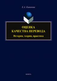 Оценка качества перевода: история, теория, практика.  Монография ISBN 978-5-9765-3960-0