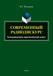 Современный радиодискурс (коммуникативно-прагматический аспект)  – 2-е изд., стер.  Монография ISBN 978-5-9765-3964-8