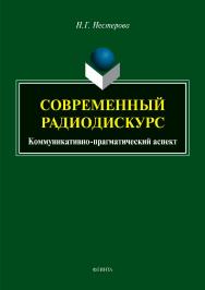 Современный радиодискурс (коммуникативно-прагматический аспект)  – 2-е изд., стер..  Монография ISBN 978-5-9765-3964-8