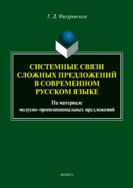 Системные связи сложных предложений в современном русском языке (на материале модусно-пропозициональных предложений). – 3-е изд., стер.  Монография ISBN 978-5-9765-3967-9