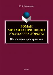 Роман Михаила Пришвина «Осударева дорога»: философия пространства  – 2-е изд., стер.  Монография ISBN 978-5-9765-3969-3