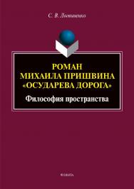 Роман Михаила Пришвина «Осударева дорога»: философия пространства  – 2-е изд., стер..  Монография ISBN 978-5-9765-3969-3