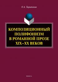 Композиционный полифонизм в романной прозе XIX—XX веков  — 2-е изд., стер.  Монография ISBN 978-5-9765-3970-9