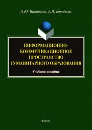 Информационно-коммуникационное пространство гуманитарного образования.  Учебное пособие ISBN 978-5-9765-3972-3