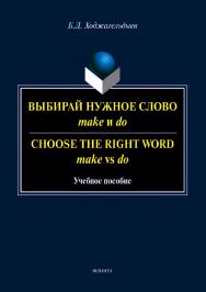Выбирай нужное слово make и do. Сhoose the Right Word make vs do.  Учебное пособие ISBN 978-5-9765-3975-4