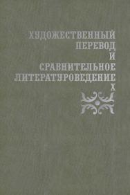 Художественный перевод и сравнительное литературоведение. X: сборник научных трудов. — 2-е изд., стер. ISBN 978-5-9765-3976-1