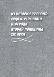 Из истории русского художественного перевода второй половины XIX века  — 2-е изд., стер.  Монография ISBN 978-5-9765-3977-8