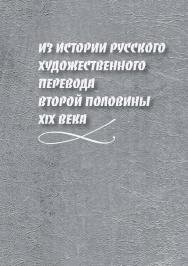 Из истории русского художественного перевода второй половины XIX века  — 2-е изд., стер..  Монография ISBN 978-5-9765-3977-8