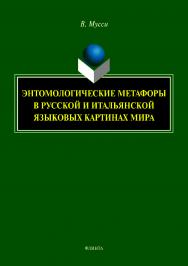 Энтомологические метафоры в русской и итальянской языковых картинах мира.  Монография ISBN 978-5-9765-3980-8