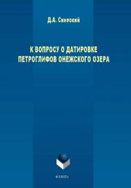 К вопросу о датировке петроглифов Онежского озера.  Монография ISBN 978-5-9765-3982-2