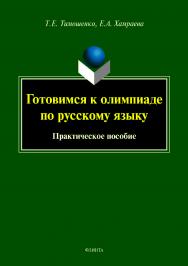 Готовимся к олимпиаде по русскому языку: практическое пособие. — 2-е изд., стер.  Учебное пособие ISBN 978-5-9765-3985-3