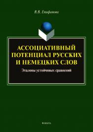 Ассоциативный потенциал русских и немецких слов: эталоны устойчивых сравнений.  Монография ISBN 978-5-9765-3986-0