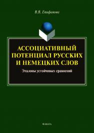 Ассоциативный потенциал русских и немецких слов : эталоны устойчивых сравнений.  Монография ISBN 978-5-9765-3986-0