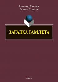 Загадка Гамлета. — 2-е изд., перераб. и доп.  Учебное пособие ISBN 978-5-9765-3988-4