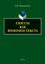 Глоссы как феномен текста  — 3-е изд., стер.  Монография ISBN 978-5-9765-3989-1