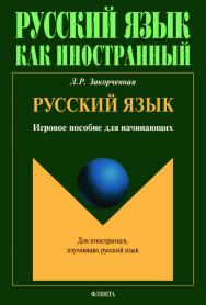 Русский язык: игровое пособие для начинающих.  Учебное пособие ISBN 978-5-9765-3993-8