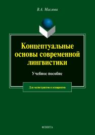 Концептуальные основы современной лингвистики.  Учебное пособие ISBN 978-5-9765-3994-5