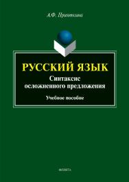 Русский язык: Синтаксис осложненного предложения . — 2-е изд., стер.  Учебное пособие ISBN 978-5-9765-3995-2