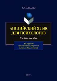 Английский язык для психологов.  Учебное пособие ISBN 978-5-9765-4000-2