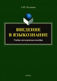Введение в языкознание ISBN 978-5-9765-4002-6