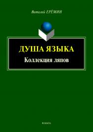 Душа языка. Коллекция ляпов ISBN 978-5-9765-4003-3