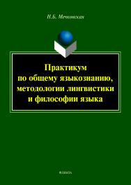 Практикум по общему языкознанию, методологии лингвистики и философии языка.  Учебное пособие ISBN 978-5-9765-4004-0