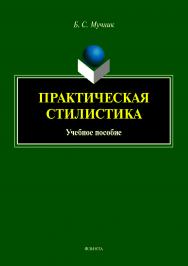 Практическая стилистика.  Учебное пособие ISBN 978-5-9765-4005-7