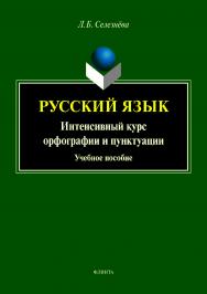 Русский язык. Интенсивный курс орфографии и пунктуации.  Учебное пособие ISBN 978-5-9765-4006-4
