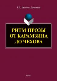 Ритм прозы от Карамзина до Чехова . — 2-е изд., стер.  Монография ISBN 978-5-9765-4007-1