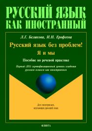 Русский язык без проблем! Я и мы: пособие по речевой практике.  Учебное пособие ISBN 978-5-9765-4009-5