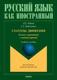 Глаголы движения. Устные упражнения с комментариями. — 2-е изд., стер.  Учебное пособие ISBN 978-5-9765-4010-1