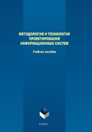 Методология и технология проектирования информационных систем.  Учебное пособие ISBN 978-5-9765-4013-2