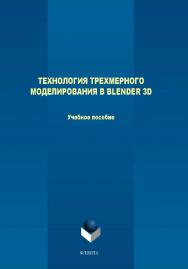 Технология трехмерного моделирования в Blender 3d.  Учебное пособие ISBN 978-5-9765-4015-6