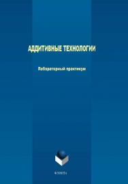 Аддитивные технологии.  Практикум ISBN 978-5-9765-4021-7