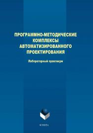 Программно-методические комплексы автоматизированного проектирования.  Практикум ISBN 978-5-9765-4022-4