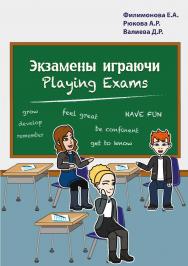 Экзамены играючи. Playing exams.  Учебное пособие ISBN 978-5-9765-4028-6
