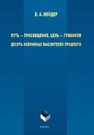 Путь — просвещение, цель — гуманизм. Десять избранных мыслителей прошлого ISBN 978-5-9765-4029-3