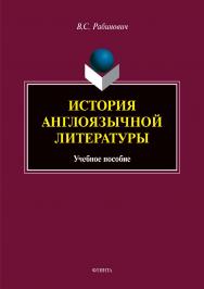История англоязычной литературы . — 2-е изд., стер.  Учебное пособие ISBN 978-5-9765-4031-6