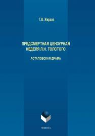 Предсмертная цензурная неделя Л.Н. Толстого: астаповская драма.  Монография ISBN 978-5-9765-4033-0