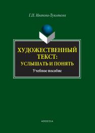 Художественный текст как искусство.  Учебное пособие ISBN 978-5-9765-4040-8