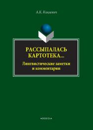 Рассыпалась картотека… Лингвистические заметки и комментарии ISBN 978-5-9765-4041-5