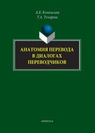 Анатомия перевода в диалогах переводчиков.  Монография ISBN 978-5-9765-4043-9