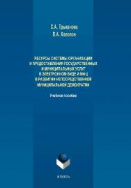 Ресурсы системы организации и предоставления государственных и муниципальных услуг в электронном виде и МФЦ в развитии непосредственной муниципальной демократии.  Учебное пособие ISBN 978-5-9765-4054-5
