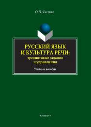 Русский язык и культура речи: тренинговые задания и упражнения.  Учебное пособие ISBN 978-5-9765-4055-2
