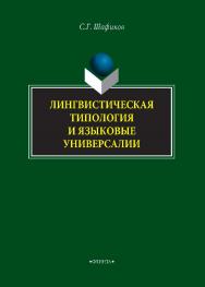 Лингвистическая типология и языковые универсалии.  Монография ISBN 978-5-9765-4057-6