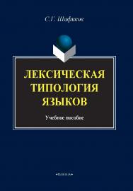 Лексическая типология языков.  Учебное пособие ISBN 978-5-9765-4058-3