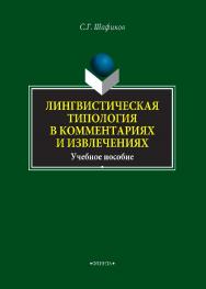 Лингвистическая типология в комментариях и извлечениях.  Учебное пособие ISBN 978-5-9765-4059-0