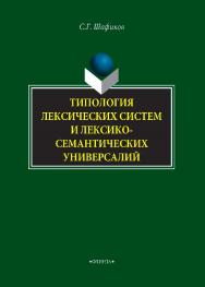 Типология лексических систем и лексико-семантических универсалий.  Монография ISBN 978-5-9765-4060-6