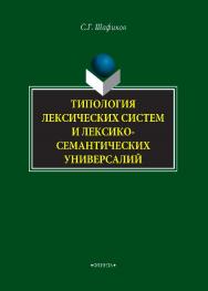 Типология лексических систем и лексико-семантических универсалий.  Монография ISBN 978-5-9765-4060-6