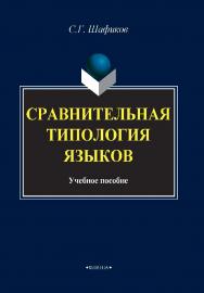 Сравнительная типология языков.  Учебное пособие ISBN 978-5-9765-4061-3